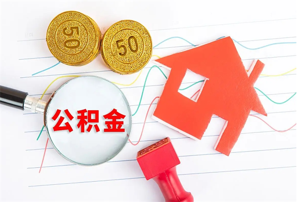 白山按月帮提公积金（按月提取住房公积金什么意思）