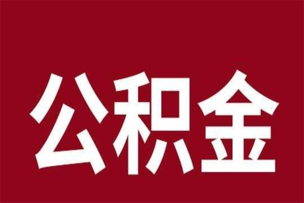 白山个人住房离职公积金取出（离职个人取公积金怎么取）