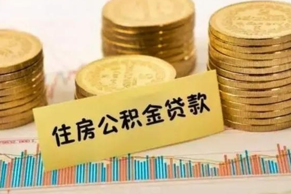 白山公积金离职怎么取（公积金离职了怎么取）