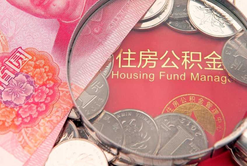 白山公积金代取中介可信吗（住房公积金代取中介）