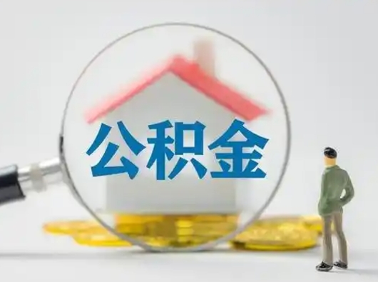 白山取住房公积金（取住房公积金最新政策）